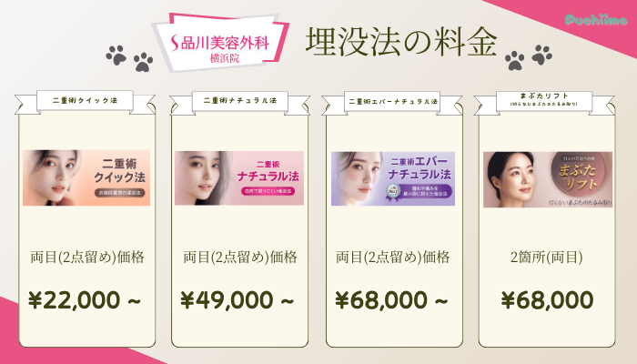 品川美容外科横浜の埋没法料金
