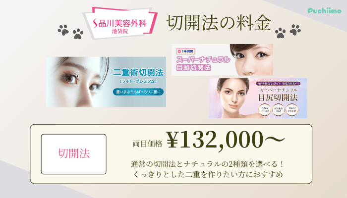 品川美容外科池袋二重切開法料金