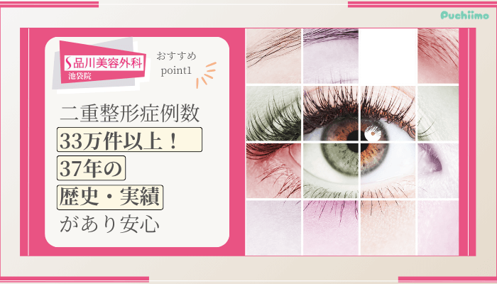 品川美容外科池袋二重整形おすすめポイント1