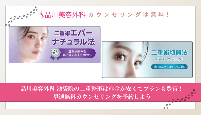品川美容外科池袋二重整形まとめ
