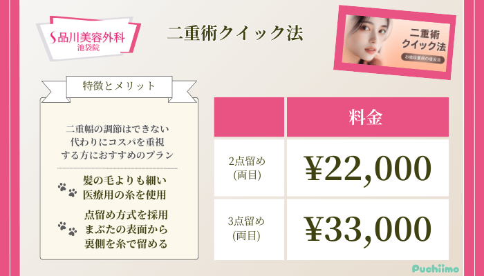 品川美容外科池袋二重術クイック法料金