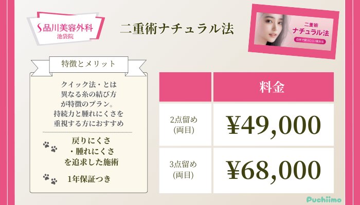 品川美容外科池袋二重術ナチュラル法料金