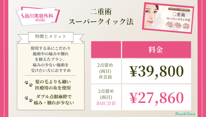 品川美容外科町田二重術スーパークイック法料金