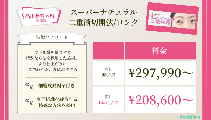 品川美容外科銀座スーパーナチュラル二重術切開法