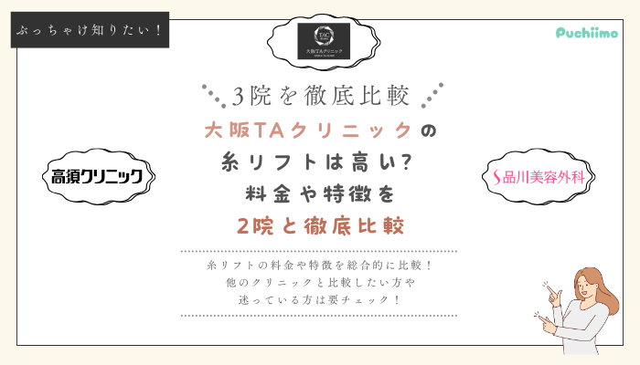 大阪TAクリニックの糸リフトを他院と比較