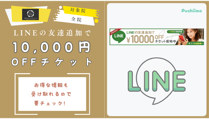 川越TAクリニックアソシエLINEチケット