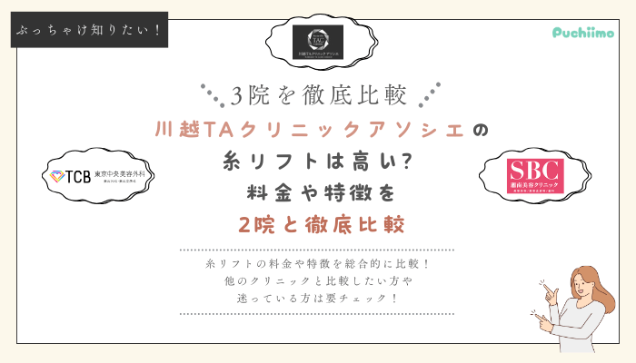 川越TAクリニックアソシエの糸リフトを他院と比較