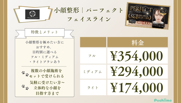 川越TAクリニックアソシエ小顔整形｜パーフェクトフェイスライン料金