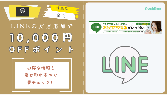 札幌TAクリニックLINEチケット