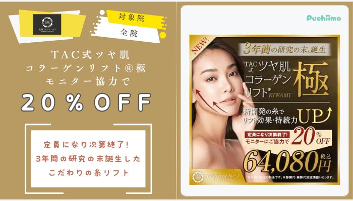 札幌TAクリニックTAC式ツヤ肌コラーゲンリフト®︎極-モニター協力で20％OFF