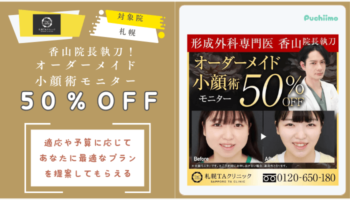 札幌TAクリニックオーダーメイド小顔術モニター50OFF