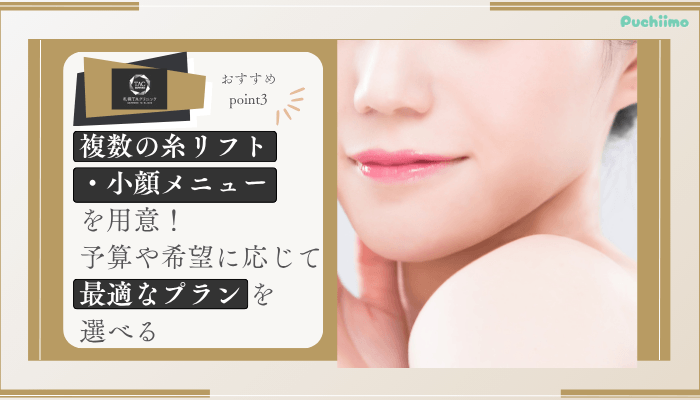 札幌TAクリニック糸リフトおすすめポイント3