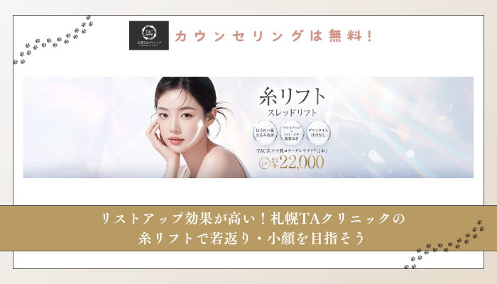 札幌TAクリニック糸リフトまとめ