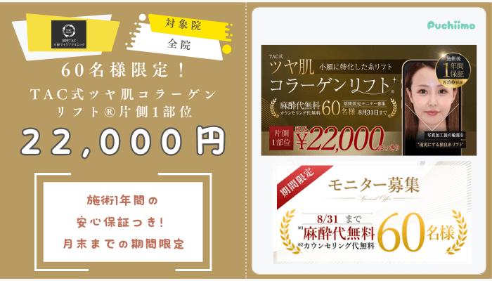 福岡TAクリニック60名様限定！TAC式ツヤ肌コラーゲンリフト®︎片側1部位22000円