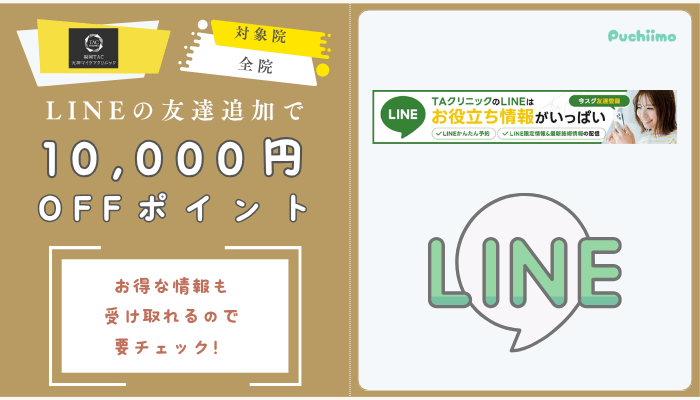 福岡TAクリニックLINEチケット
