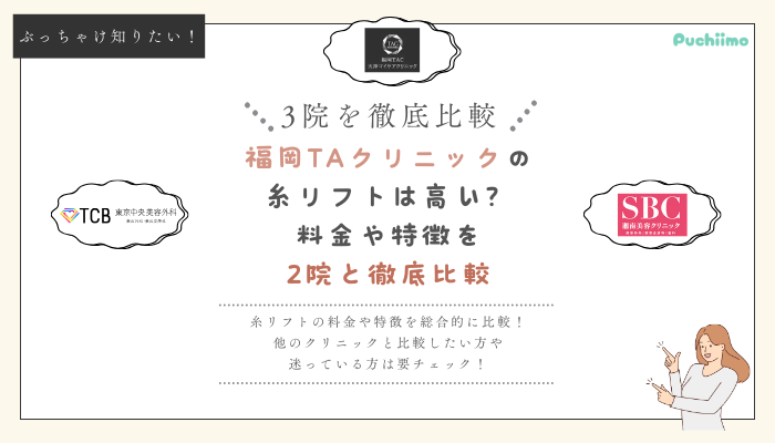 福岡TAクリニックの糸リフトを他院と比較