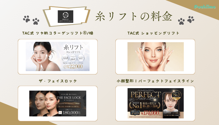 福岡TAクリニックの糸リフト料金