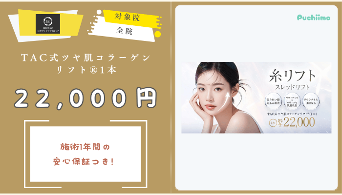 福岡TAクリニック糸リフトTAC式ツヤ肌コラーゲンリフト1本22000円