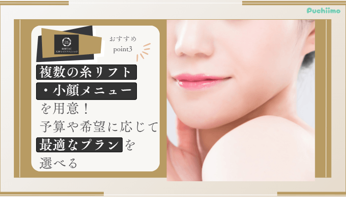 福岡TAクリニック糸リフトおすすめポイント3