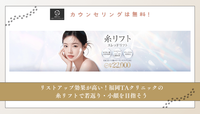 福岡TAクリニック糸リフトまとめ