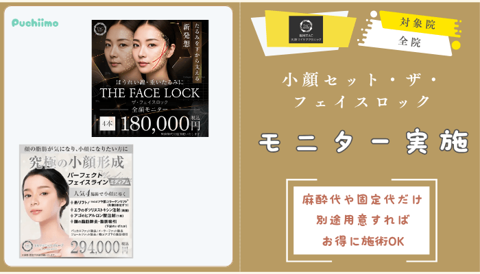 福岡TAクリニック糸リフト小顔セット・ザ・フェイスロックモニター