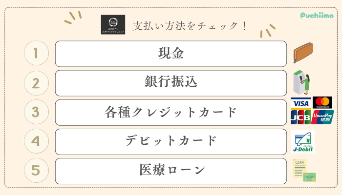 福岡TAクリニック糸リフト支払い方法