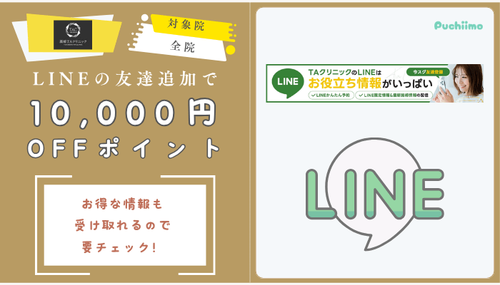 高崎TAクリニックLINEチケット