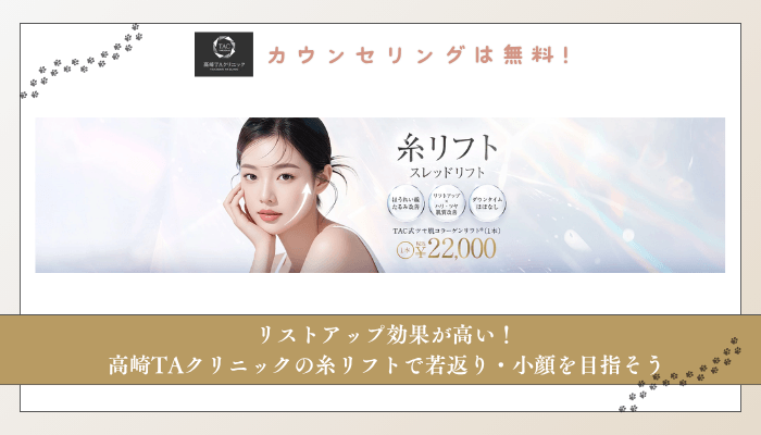 高崎TAクリニック糸リフトまとめ