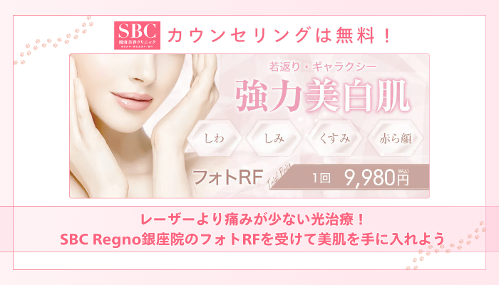 SBCRegno銀座フォトRFまとめ