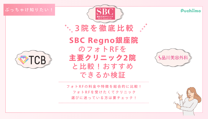 SBCRegno銀座フォトRFを他院と比較