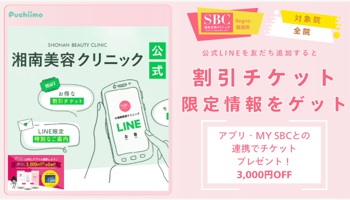 SBCRegno銀座フォトRF公式LINE特典