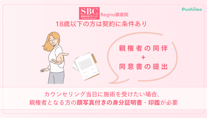 SBCRegno銀座フォトRF未成年の方