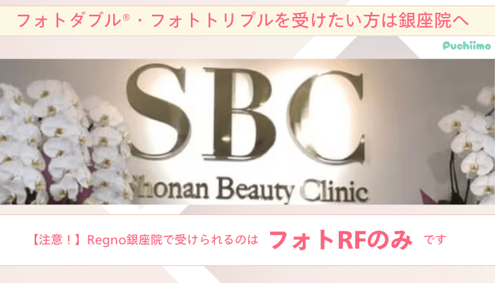 SBCRegno銀座フォトダブル®︎・フォトトリプルを受けたい方は銀座院へ