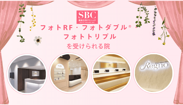 SBCでフォトRF・フォトダブル®・フォトトリプルを受けられる院