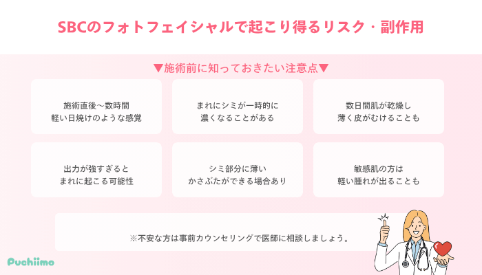 SBCのフォトフェイシャルで起こり得るリスク・副作用