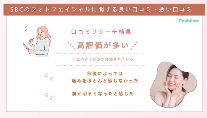 SBCのフォトフェイシャルに関する良い口コミ・悪い口コミ