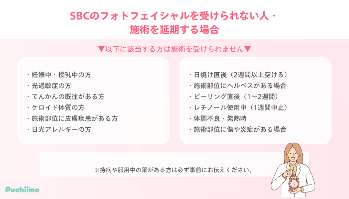 SBCのフォトフェイシャルを受けられない人・施術を延期する場合