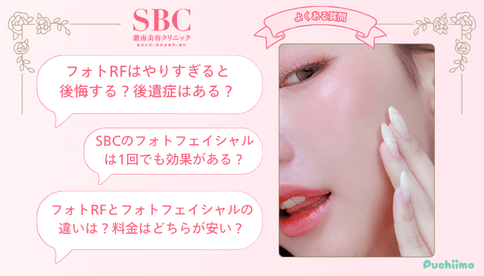 SBCのフォトフェイシャル・フォトRFでよくある質問