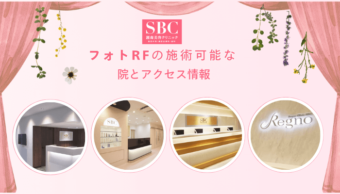 SBCフォトRFの施術可能な院とアクセス