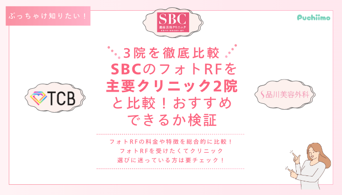 SBCフォトRFを他院と比較