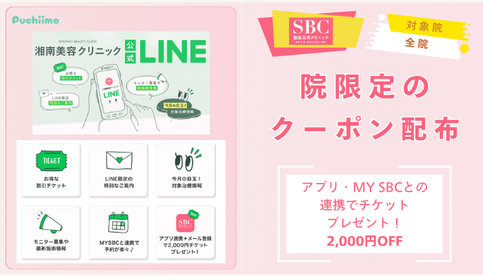 SBCフォトRF院限定のクーポン配布：適用条件は要確認