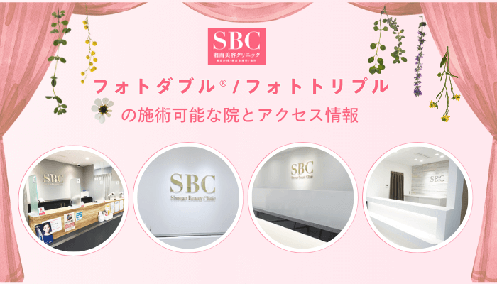 SBCフォトダブル・トリプルの施術可能な院とアクセス