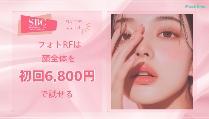 SBCフォトフェイシャルおすすめポイント1