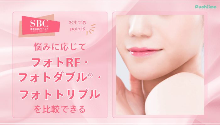 SBCフォトフェイシャルおすすめポイント3
