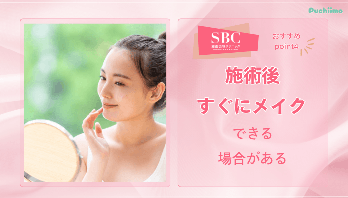SBCフォトフェイシャルおすすめポイント4