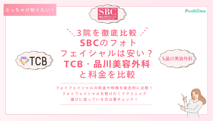 SBCフォトフェイシャルを他院と比較