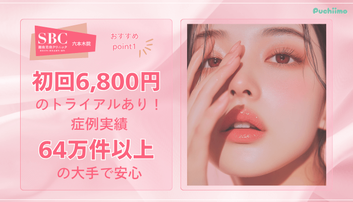 SBC六本木フォトRFおすすめポイント1
