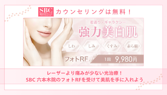 SBC六本木フォトRFまとめ