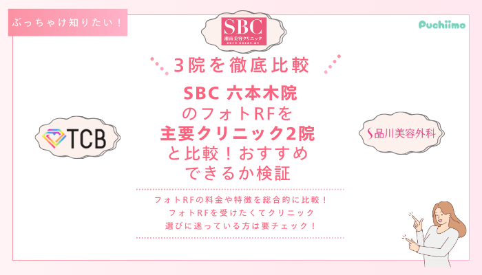 SBC六本木フォトRFを他院と比較