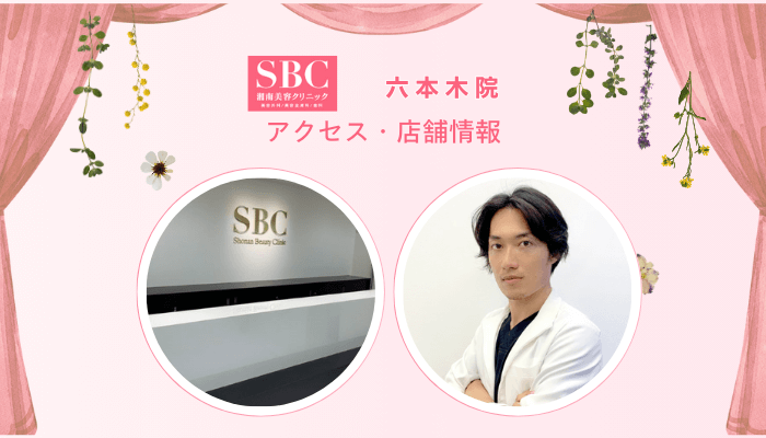 SBC六本木フォトRFアクセス・店舗情報